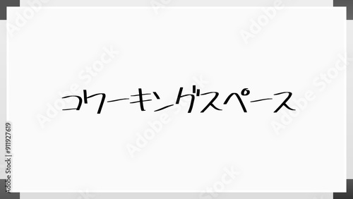 コワーキングスペース のホワイトボード風イラスト