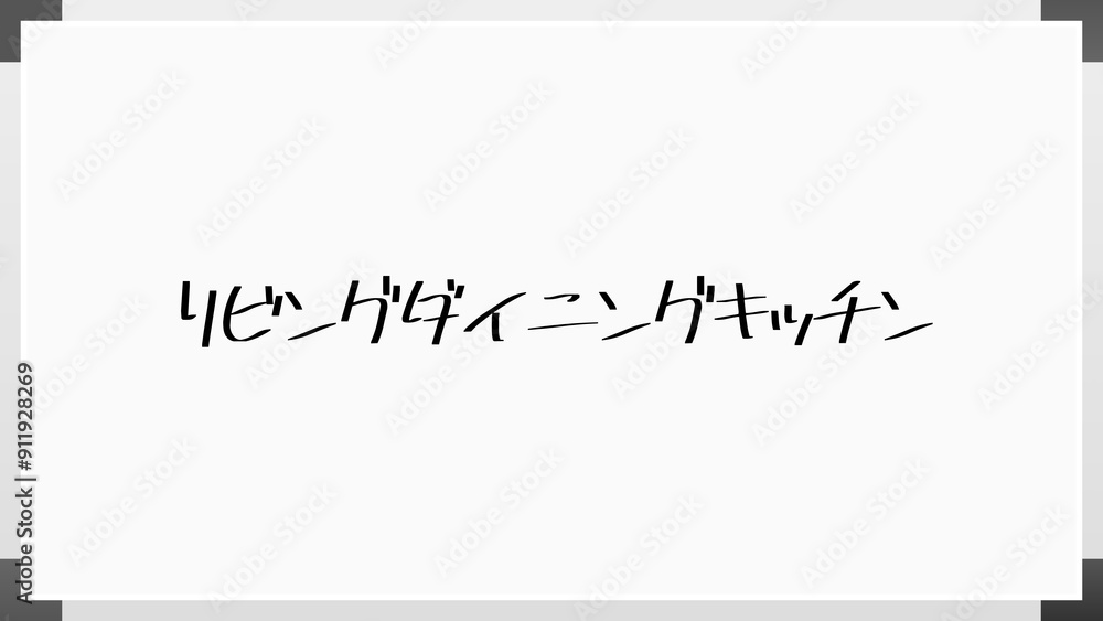 リビングダイニングキッチン のホワイトボード風イラスト リビングダイニングキッチン のホワイトボード風イラスト