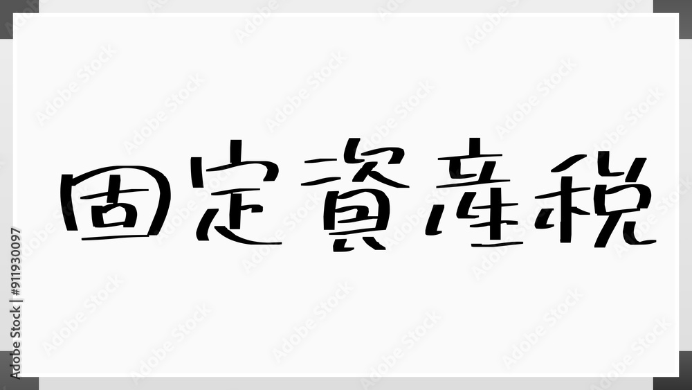 固定資産税 のホワイトボード風イラスト 固定資産税 のホワイトボード風イラスト