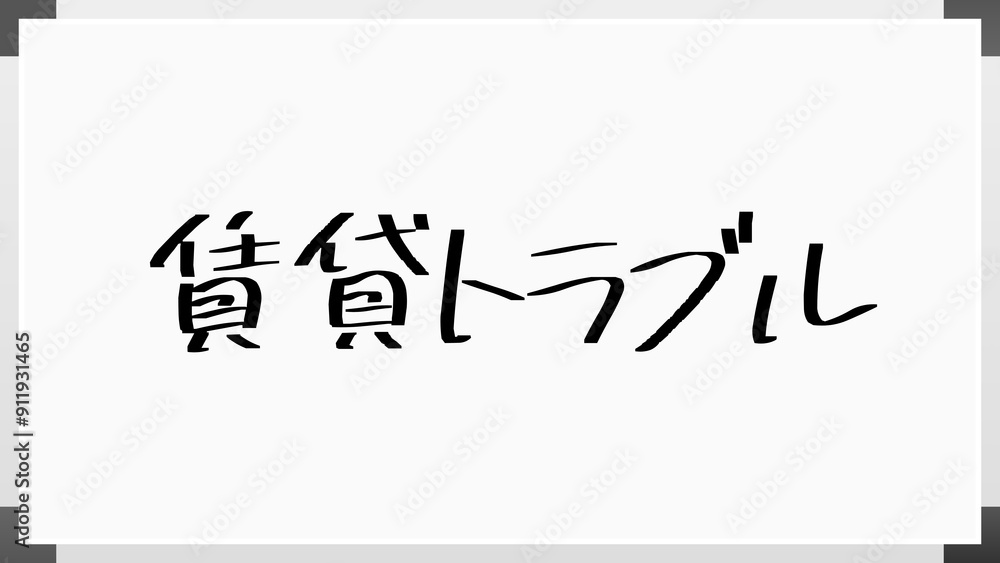 賃貸トラブル のホワイトボード風イラスト 賃貸トラブル のホワイトボード風イラスト