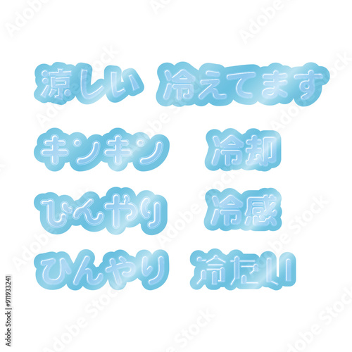 ひんやり　文字