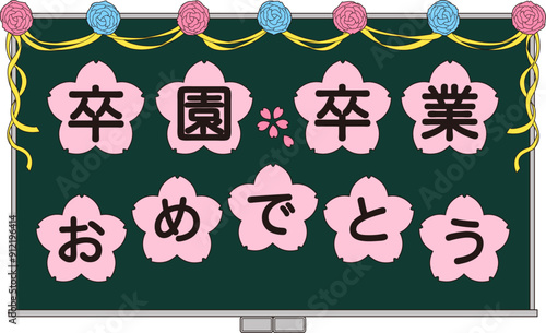 卒業と卒園のお祝いメッセージを飾った黒板のイラスト