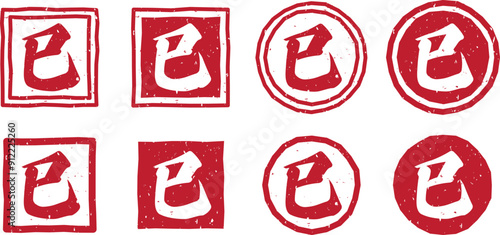 「巳」の文字スタンプ、赤い干支のはんこのベクターイラストセット