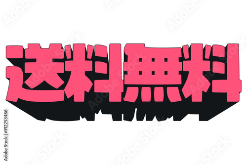立体的な送料無料のロゴ