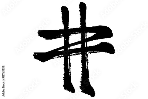 筆タッチのハッシュタグの文字のイラスト