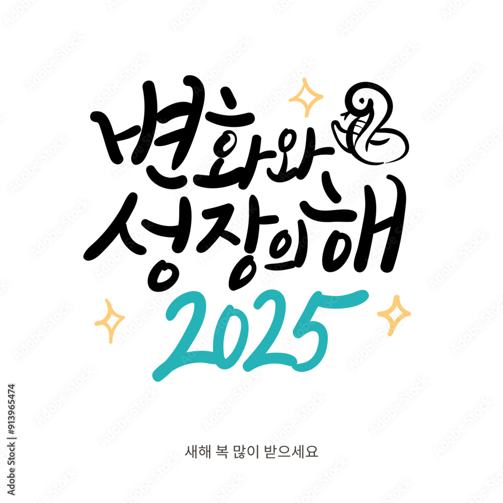Obraz premium 캘리그라피 변화와 성장의 해 2025. 새해 인사 연하장