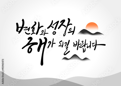 캘리그라피 변화와 성장의 해가 되길 바랍니다. 새해 인사 연하장