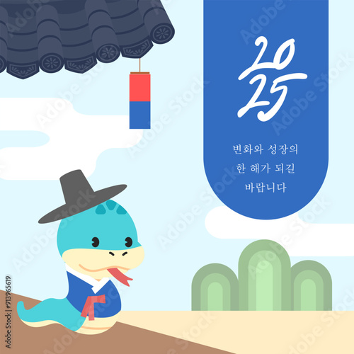 2025년 새해 연하장 뱀 캐릭터 일러스트. 새해 인사 연하장
