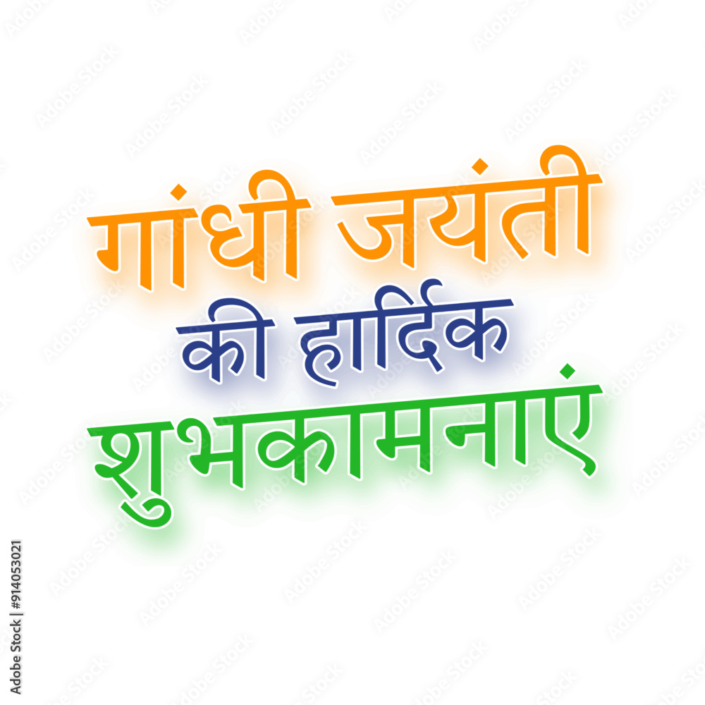 Vector illustration of Gandhi Jayanti wish in hindi calligraphy on transparent background
