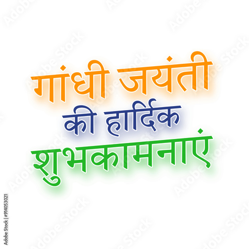Vector illustration of Gandhi Jayanti wish in hindi calligraphy on transparent background