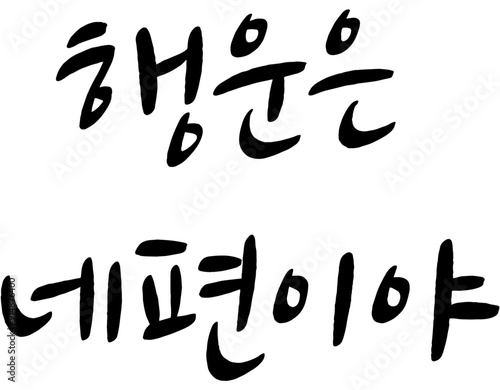 83_행운은항상네편이야