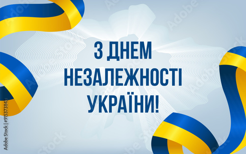 З Днем Незалежності України - Translation: Happy Independence Day of Ukraine. Yellow-blue Flag. Suitable for Greeting Card, Banner and Poster. Vector Illustration.