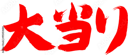 大当り　筆文字　赤色