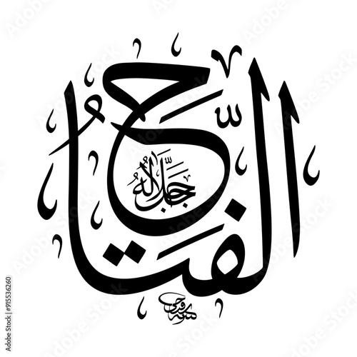 Al-Fattah (The Supreme Solver) 99 Names of Allah in Thuluth arabic calligraphy in black and white