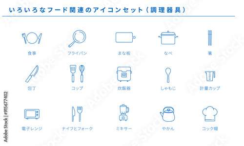 いろいろなフード関連のアイコンセット素材（調理器具）、ベクター