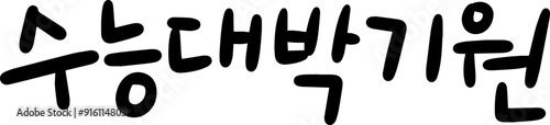 85_수능대박기원