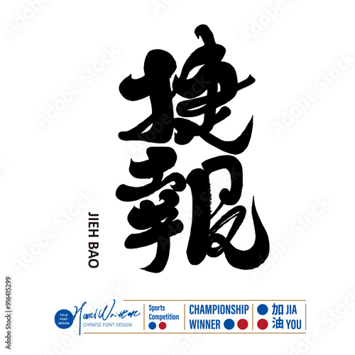 捷報。Chinese title font design, "Good News", sports news, handwritten font design, calligraphy style.