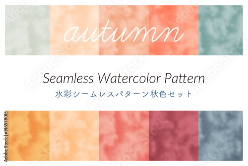 水彩風シームレスパターン秋色セット