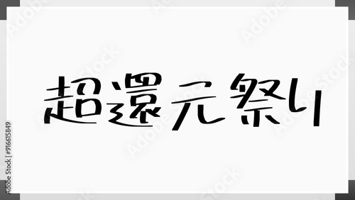 超還元祭り のホワイトボード風イラスト