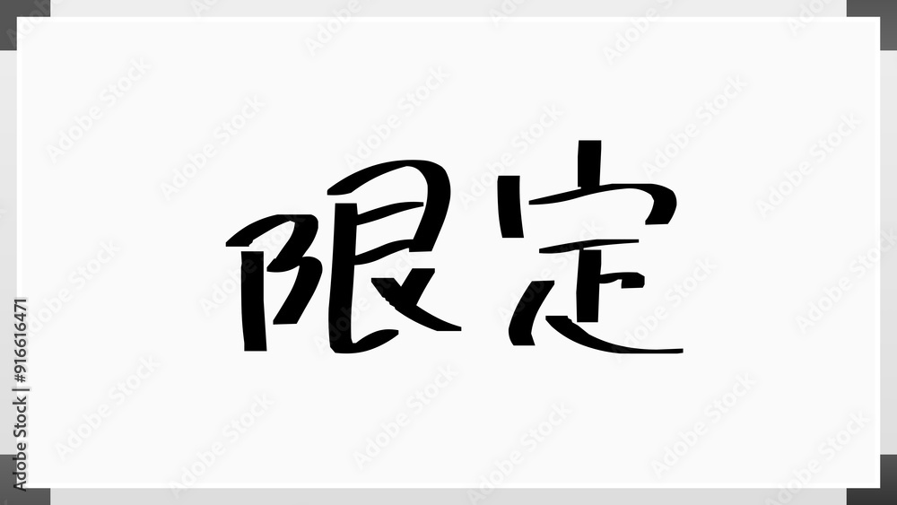 限定 のホワイトボード風イラスト 限定 のホワイトボード風イラスト