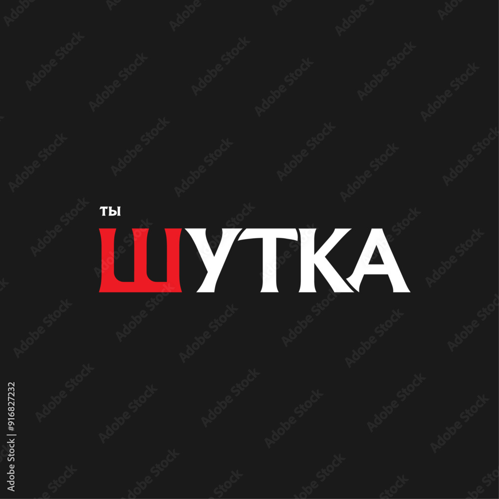 Fototapeta premium Text design with meaning in Russian, with humor, colors, red, black, white