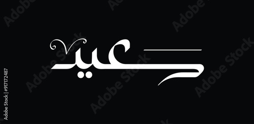 "Saeed" or "Said" is an Arabic male name that means "Happy" or "Blessed". A simple modern calligraphy design.
