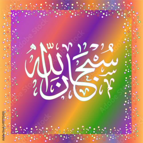 Arabic calligraphy Prayer, Subhanaallah which means Glory be to Allah and to Him all praise. Subhan Allah Islamic calligraphy wallpaper on a gradient background with dotted  colorful frame.