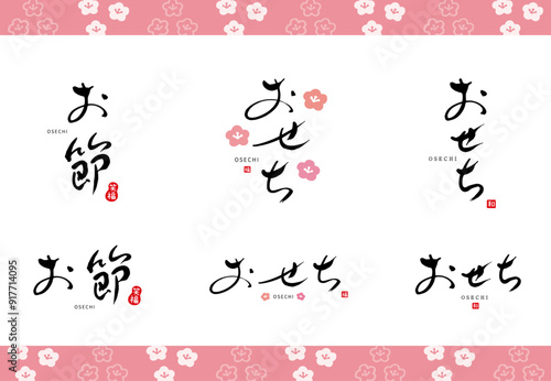 おせち　お節　筆文字　赤い小さなはんこ；和、福、笑福