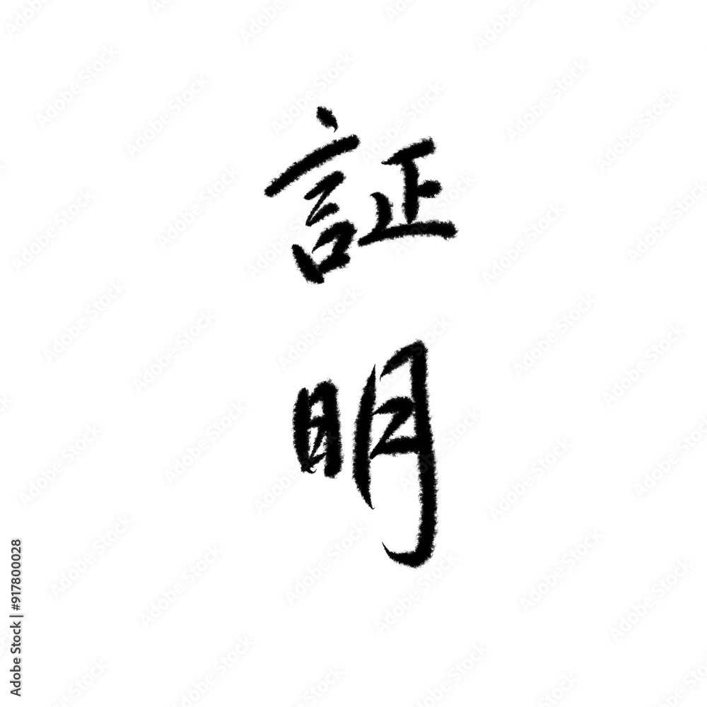 証明を手書き文字で 証明を手書き文字で