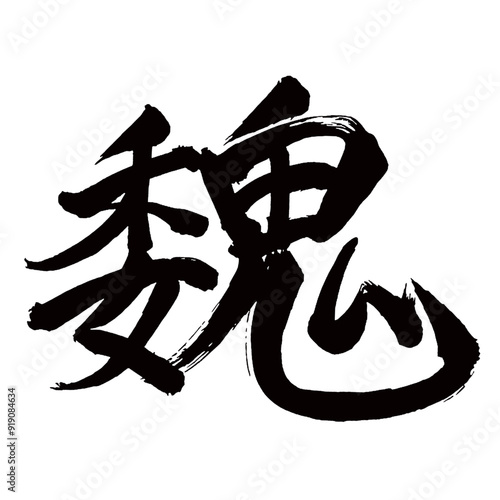 Japan calligraphy art【Wei・魏】日本の書道アート【魏・ギ・たかい】／This is Japanese kanji 日本の漢字です／illustrator vector イラストレーターベクター