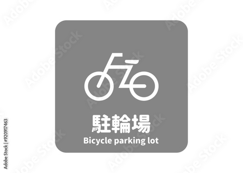 ピクトグラム: 駐輪場 自転車置き場の標識 案内用図記号のイラスト マーク素材