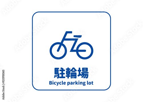 ピクトグラム: 駐輪場 自転車置き場の標識 案内用図記号のイラスト マーク素材