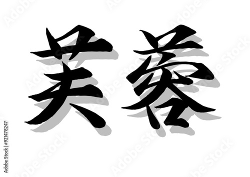 筆文字，芙蓉，行書，毛筆，墨，影，
