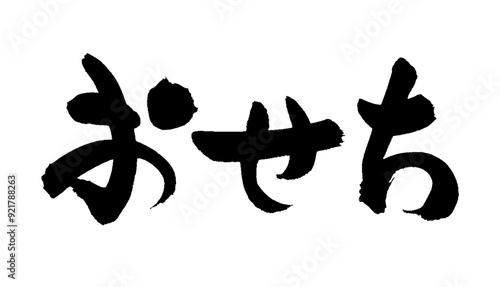 広告チラシに使えるおせちの筆文字