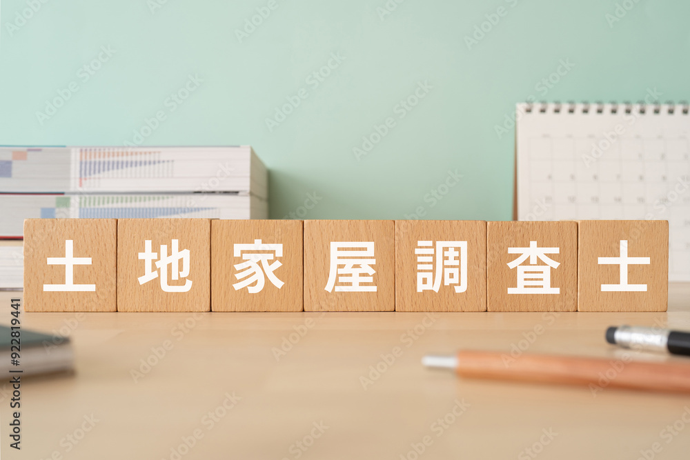 土地家屋調査士の文字が入ったブロックが置かれたデスク 土地家屋調査士の文字が入ったブロックが置かれたデスク