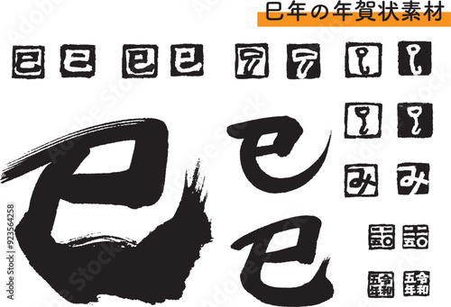 年賀状素材「巳」筆文字とハンコのセット（黒）
