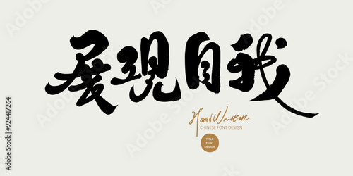 展現自我。"Show yourself", Traditional Chinese writing font design. Article advertising copy title font material.