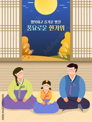 추석에 보름달을 보면서 즐거운 시간을 보내는 가족