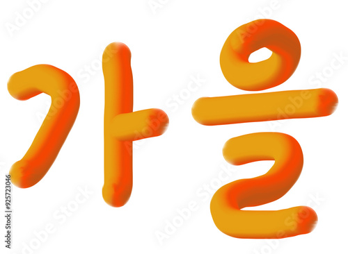 가을 캘리그라피