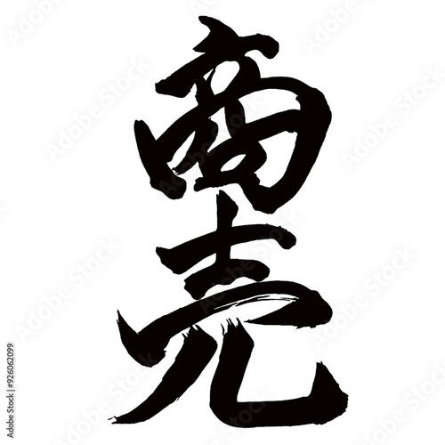 Japan calligraphy art【business・trade・commerce】日本の書道アート【商売・しょうばい】／This is Japanese kanji 日本の漢字です／illustrator vector イラストレーターベクター