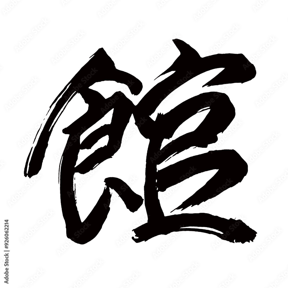 Japan calligraphy art【Hall・mansion・palace・
mansion house・관】日本の書道アート【館・やかた・カン】/This is Japanese kanji 日本の漢字です/illustrator vector イラストレーターベクター Japan calligraphy art【Hall・mansion・palace・
mansion house・관】日本の書道アート【館・やかた・カン】/This is Japanese kanji 日本の漢字です/illustrator vector イラストレーターベクター