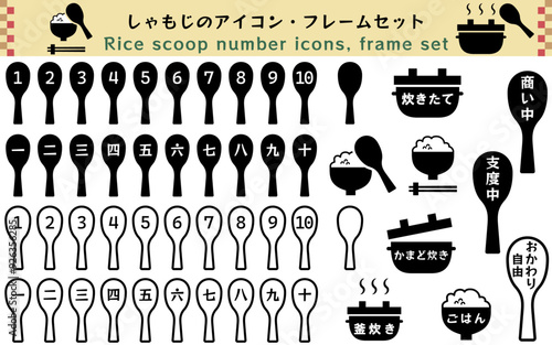 しゃもじのシンプルなナンバーアイコンセット、モノクロ、ベクターイラスト、白バック、ごはん、お釜、釜炊き、おかわり