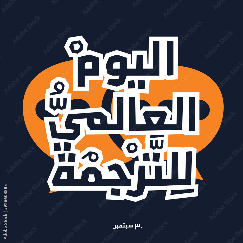 Obraz premium Arabic Text Design Mean in English (International Translation Day), Vector Illustration.