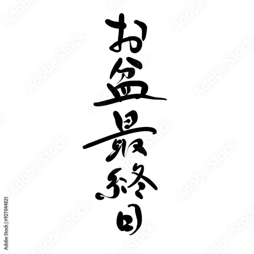 Bild auf Leinwand お盆最終日を手書き文字で