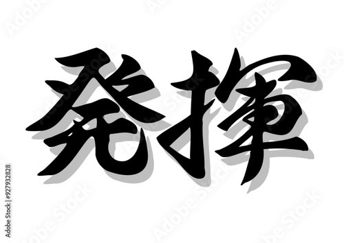 筆文字，発揮，行書，毛筆，墨，影，