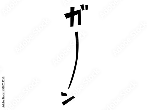 ガーンの文字（縦）白縁あり
