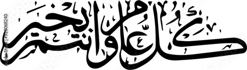 Arabic and Islamic calligraphy of Kullu Aam Wa Antum Bikhair in Thuluth script. Translation: “Wishing You Blessings Throughout The Year”