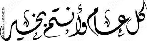 Arabic and Islamic calligraphy of Kullu Aam Wa Antum Bikhair in Thuluth script. Translation: “Wishing You Blessings Throughout The Year”