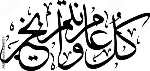 Arabic and Islamic calligraphy of Kullu Aam Wa Antum Bikhair in Thuluth script. Translation: “Wishing You Blessings Throughout The Year”