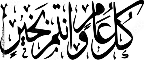Arabic and Islamic calligraphy of Kullu Aam Wa Antum Bikhair in Thuluth script. Translation: “Wishing You Blessings Throughout The Year”